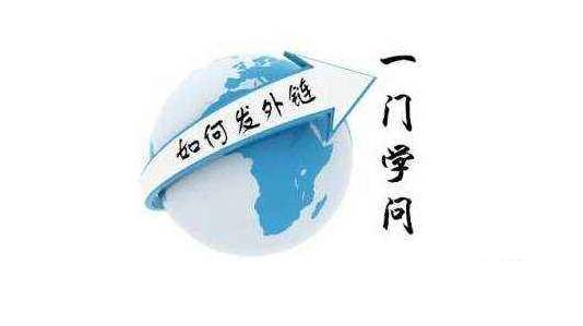 外鏈?zhǔn)荢EO建議的重中之重，合理的外鏈建設(shè)技巧
