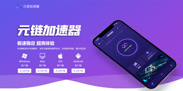 元鏈加速器落地頁(yè)設(shè)計(jì)